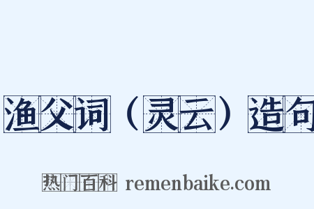 渔父词（灵云）造句是什么意思的图片